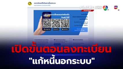 เปิดขั้นตอนลงทะเบียน “แก้หนี้นอกระบบ”