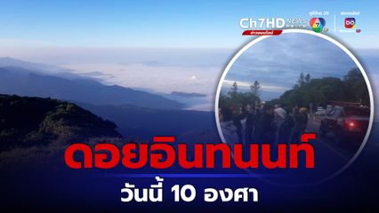 ดอยอินทนนท์ อุณหภูมิอุ่นขึ้น 10 องศาเซลเซียส
