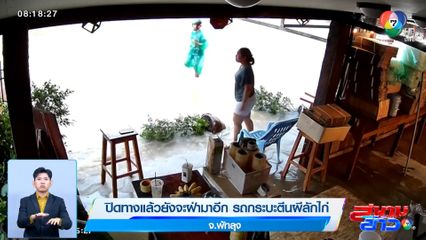 ปิดทางแล้วยังจะฝ่ามาอีก รถกระบะตีนผีลักไก่ จ.พัทลุง