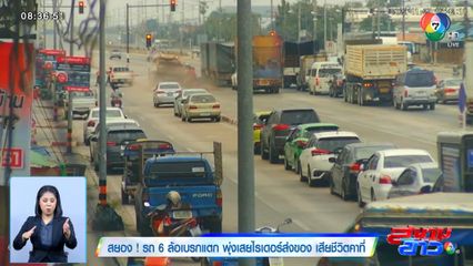 สยอง! รถ 6 ล้อเบรกแตก พุ่งเสยไรเดอร์ส่งของ เสียชีวิตคาที่