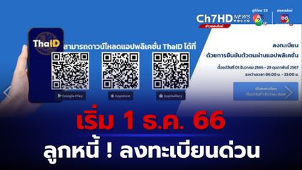 พรุ่งนี้เริ่มลงทะเบียน ขอแก้หนี้นอกระบบ