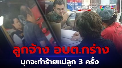ลูกจ้าง อบต.กร่าง บุกจะทำร้ายแม่ลูก ที่หน้าบ้านถึง 3 ครั้ง ลั่น ให้ระวังตัวเอาไว้ให้ดี