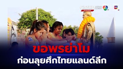 นักตบลูกยาง ชาย-หญิง ทีมนครราชสีมาคิวมินซี วีซี ขอพรย่าโม ก่อนลุยศึกวอลเล่ย์บอลไทยแลนด์ลีก