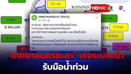 “ยะลา” เฝ้าระวังน้ำท่วม