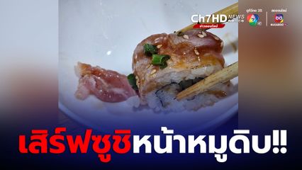 ลูกค้าโพสต์ ร้านเสิร์ฟซูชิหน้าหมูดิบ ร้านเผยเป็นการเบิร์นไฟกลางๆ  ครั้งหน้าจะรอบคอบกว่านี้