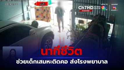 นาทีชีวิต ช่วยเด็กเสมหะติดคอ ส่งโรงพยาบาล