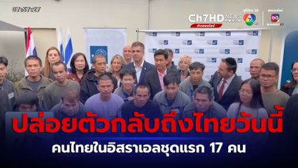 คนไทยในอิสราเอล 17 คน ถูกปล่อยตัวกลับถึงไทยวันนี้