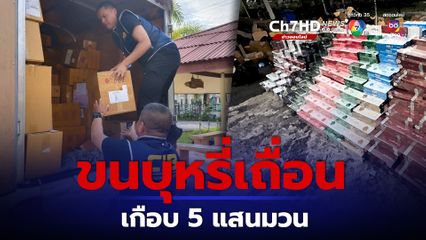ตราดจับบุหรี่เถื่อนเกือบ 5 แสนมวน มูลค่ากว่า 13 ล้าน