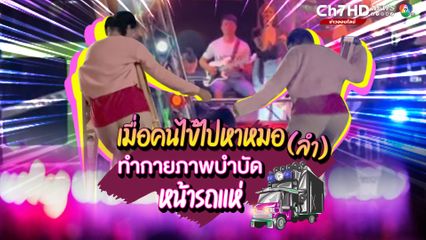 เมื่อคนไข้ไปหาหมอลำ ทำกายภาพบำบัดด้วยการเต้นหน้ารถแห่