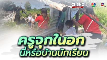 ครูเยี่ยมบ้านนักเรียนแล้วจุกอยู่ในอก นี่หรือคือบ้าน