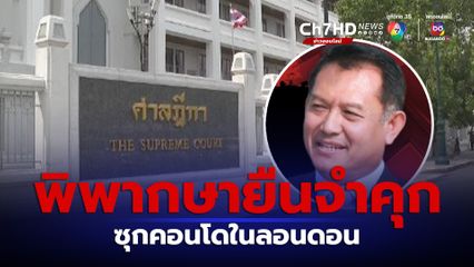 พิพากษายืนจำคุก 4 เดือน รอลงอาญา 1 ปี ประหยัด พวงจำปา เจตนาปกปิดทรัพย์สิน 