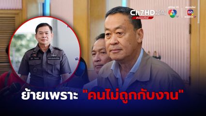 นายกฯ เชื่อย้ายเพราะ คนไม่ถูกกับงาน