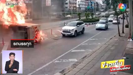 เปิดวงจรปิดวินาทีรถบรรทุกก๊าซพลิกคว่ำ