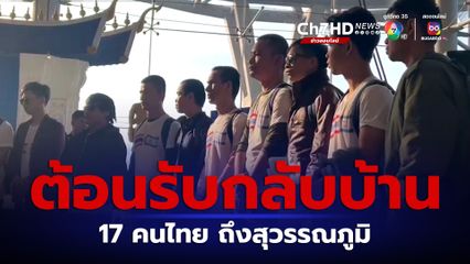 17 คนไทย ที่กลุ่มฮามาสปล่อยตัว เดินทางกลับถึงแผ่นดินไทยแล้ว ขณะนี้ ยังมีคนไทยอีก 9 คน ที่ถูกจับเป็นตัวประกันอยู่