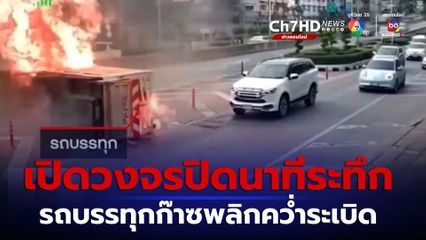 เปิดวงจรปิดวินาทีรถบรรทุกก๊าซพลิกคว่ำ