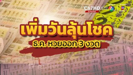 เดือนธันวาคม 2566 หวยออก 3 งวด