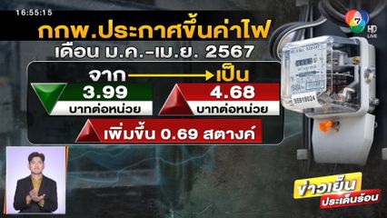 ชาวบ้านทำใจค่าไฟฟ้าขึ้น จ.ตรัง