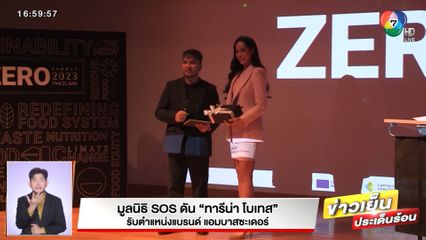 มูลนิธิ SOS ดัน ทารีน่า โบเทส รับตำแหน่งแบรนด์ แอมบาสซะเดอร์