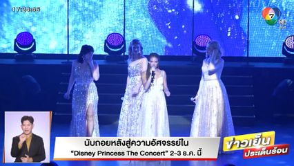 นับถอยหลังสู่ความอัศจรรย์ใน Disney Princess The Concert 2-3 ธ.ค.นี้