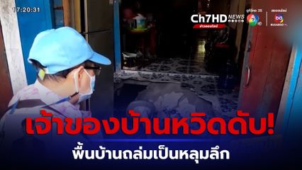 เจ้าของบ้านหวิดเสียชีวิต! พื้นบ้านถล่มเป็นหลุมลึก