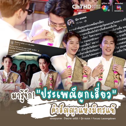 ทำความรู้จัก ประเพณีผูกเสี่ยว หรือ พิธีผูกเสี่ยว ประเพณีเก่าแก่ สัญญาแห่งมิตรแท้