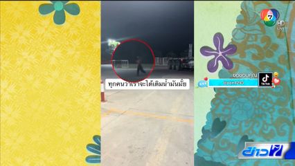 เรื่องเมาท์ชาวเน็ต : ใครไหว เติมไปก่อน