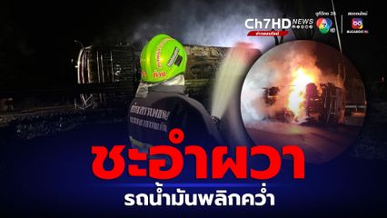ชะอำระทึก รถบรรทุกน้ำมันพลิกคว่ำกลางดึก คนขับไฟคลอกเจ็บสาหัส