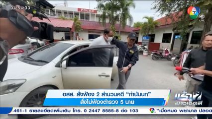 อสส. สั่งฟ้อง 2 สำนวนคดี กำนันนก สั่งไม่ฟ้องตำรวจ 5 นาย