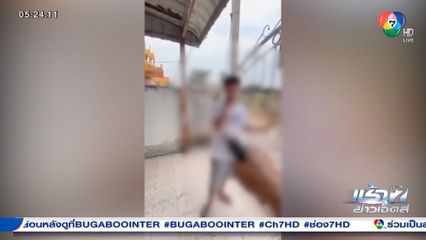 พาเพื่อนเข้าบ้านเป็นเหตุ ทหารหัวร้อนชักปืนขู่น้อง จ.นครสวรรค์