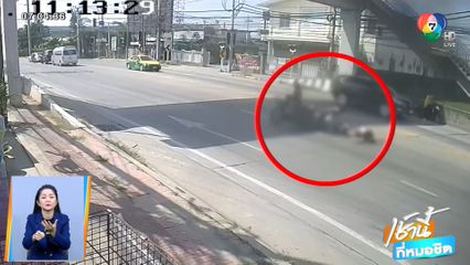 พ่อเหน็บขวดน้ำกระท่อม ซิ่งรถ จยย.ชนท้าย ลูกอายุ 5 เดือน ล้มกลิ้ง จ.สมุทรปราการ