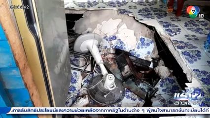 พื้นบ้านทรุด มีผู้บาดเจ็บ 2 คน เขตราษฎร์บูรณะ กทม.