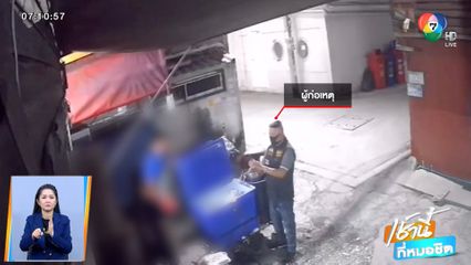 ร้านบะหมี่เกี๊ยวถูกชายอ้างเป็น ตร. ข่มขู่เรียกเก็บค่าคุ้มครอง จ.นนทบุรี