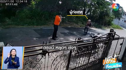 ครูอึ้ง เผชิญหน้าโจรย่องเข้าบ้าน ก่อนเผ่นหนี จ.อุดรธานี