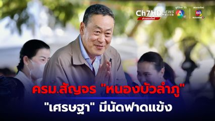 ครม.สัญจรนัดแรก “หนองบัวลำภู”