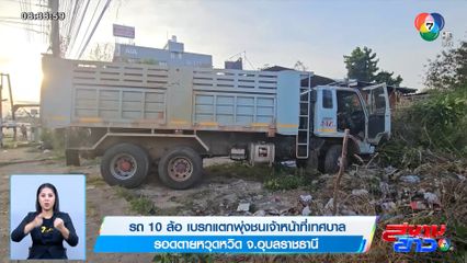 รถ 10 ล้อ เบรกแตกพุ่งชนเจ้าหน้าที่เทศบาล รอดตายหวุดหวิด จ.อุบลราชธานี