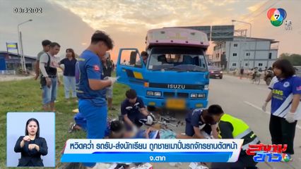 หวิดคว่ำ รถรับ-ส่งนักเรียน ถูกชายเมาปั่นรถจักรยานตัดหน้า จ.ตาก