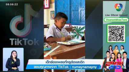 ภาพเป็นข่าว : เด็กร้องเพลงที่ครูต้องสะอึก