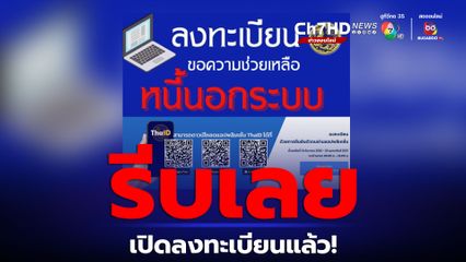 เริ่มแล้ววันนี้ (1 ธ.ค.)  เปิดลงทะเบียนผู้ได้รับความเดือดร้อนจากหนี้นอกระบบ