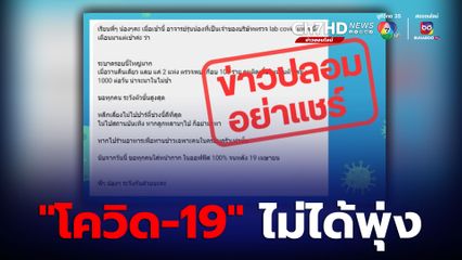 “โควิด-19” ไม่ได้พุ่ง อย่าเชื่อข่าวปลอม