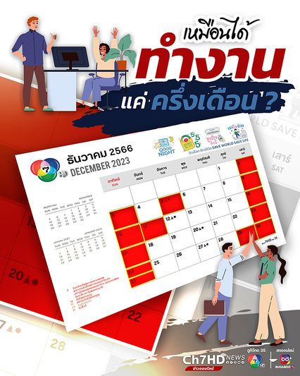 เช็กวันหยุด เดือนธันวาคม หยุดเหมือนได้ทำงานแค่ครึ่งเดือน ?  เช็กเลย!