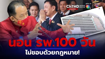 นอน รพ.100 วัน ไม่ชอบด้วยกฎหมาย หรือโดยไม่สุจริต