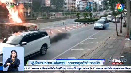 ผู้เสียหายทยอยแจ้งความ รถบรรทุกถังก๊าซระเบิด
