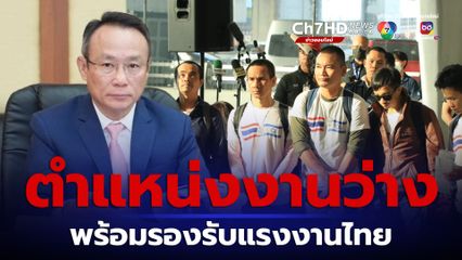 กรมการจัดหางานย้ำ! มีตำแหน่งงานว่างทั่วประเทศกว่า 8 หมื่นอัตรา รองรับแรงงานไทยกลับจากอิสราเอล