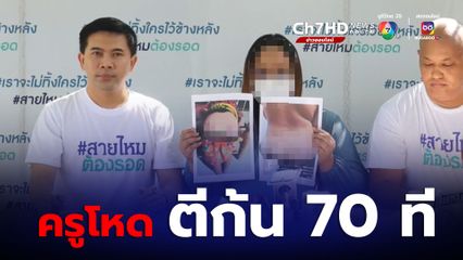 ครูโหดตีก้นเด็ก 70 ที ทำโทษไม่ทำการบ้าน 70 ข้อ