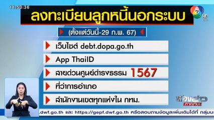 ลูกหนี้รอคิวแก้หนี้นอกระบบ ตั้งแต่เช้า