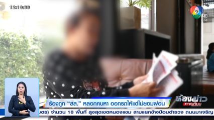 ร้องถูก สส. หลอกคบหา ออกรถให้แต่ไม่ยอมผ่อน