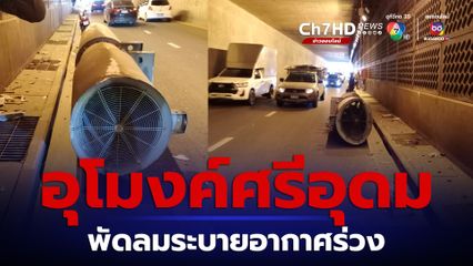 อุโมงค์ศรีอุดม พัดลมระบายอากาศร่วง กีดขวางช่องทางจราจร