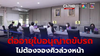 ไปต่ออายุใบอนุญาตขับรถ ไม่ต้องจองคิวล่วงหน้า