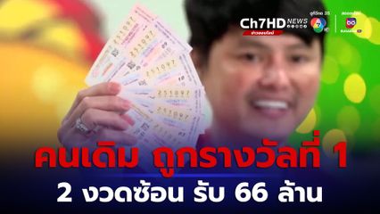 ชาว จ.สุรินทร์ ถูกรางวัลที่หนึ่ง 2 งวดซ้อน รับเงินรวม 66 ล้านบาท