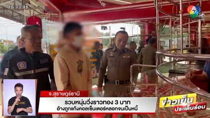 รวบหนุ่มวิ่งราวทอง 3 บาท อ้างถูกแก๊งคอลเซ็นเตอร์หลอกจนเป็นหนี้ จ.สุราษฎร์ธานี